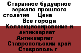 Старинное будуарное зеркало прошлого столетия. › Цена ­ 10 000 - Все города Коллекционирование и антиквариат » Антиквариат   . Ставропольский край,Ставрополь г.